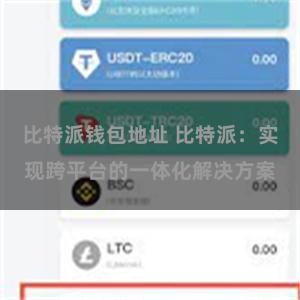 比特派钱包地址 比特派：实现跨平台的一体化解决方案