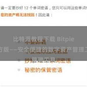 比特派教程下载 Bitpie官方版——安全便捷的数字资产管理工具