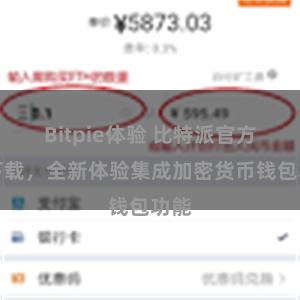 Bitpie体验 比特派官方版下载，全新体验集成加密货币钱包功能