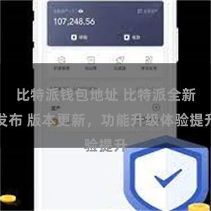 比特派钱包地址 比特派全新发布 版本更新，功能升级体验提升