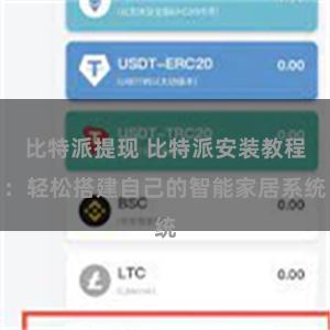 比特派提现 比特派安装教程：轻松搭建自己的智能家居系统
