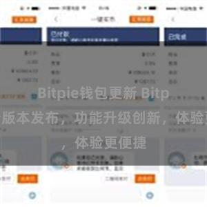 Bitpie钱包更新 Bitpie全新版本发布，功能升级创新，体验更便捷