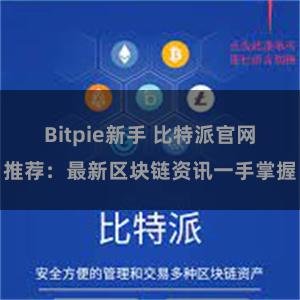 Bitpie新手 比特派官网推荐：最新区块链资讯一手掌握