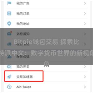 Bitpie钱包交易 探索比特派中文：数字货币世界的新视角
