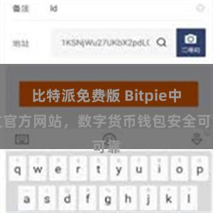 比特派免费版 Bitpie中文官方网站，数字货币钱包安全可靠