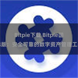 Bitpie下载 Bitpie国际版：安全可靠的数字资产管理工具