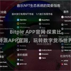 Bitpie APP官网 探索比特派APP官网，玩转数字货币世界