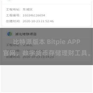 比特派版本 Bitpie APP官网，数字货币存储理财工具。