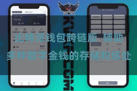 比特派钱包跨链版  辅助多种数字金钱的存储和惩处