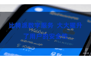 比特派数字服务  大大擢升了用户的安全性