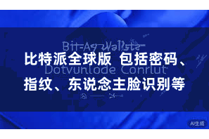 比特派全球版  包括密码、指纹、东说念主脸识别等