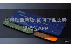 比特派最新版  即可下载比特派钱包APP