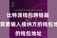 比特派钱包跨链版  你需要输入接纳方的钱包地址