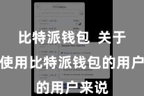 比特派钱包  关于首次使用比特派钱包的用户来说