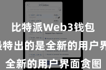 比特派Web3钱包  其中最特出的是全新的用户界面贪图