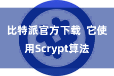 比特派官方下载  它使用Scrypt算法