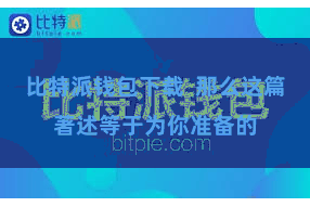 比特派钱包下载  那么这篇著述等于为你准备的