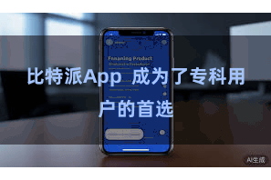 比特派App  成为了专科用户的首选