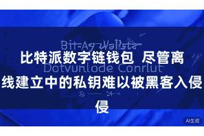 比特派数字链钱包  尽管离线建立中的私钥难以被黑客入侵