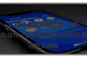 比特派多链加密钱包  比特派钱包动作一款专科的数字钱包贬责器具