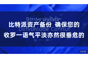 比特派资产备份  确保您的收罗一语气平淡亦然很垂危的