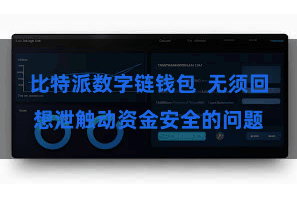 比特派数字链钱包  无须回想泄触动资金安全的问题