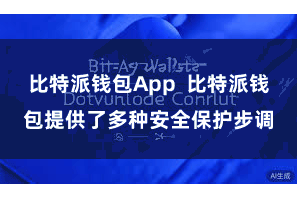 比特派钱包App  比特派钱包提供了多种安全保护步调