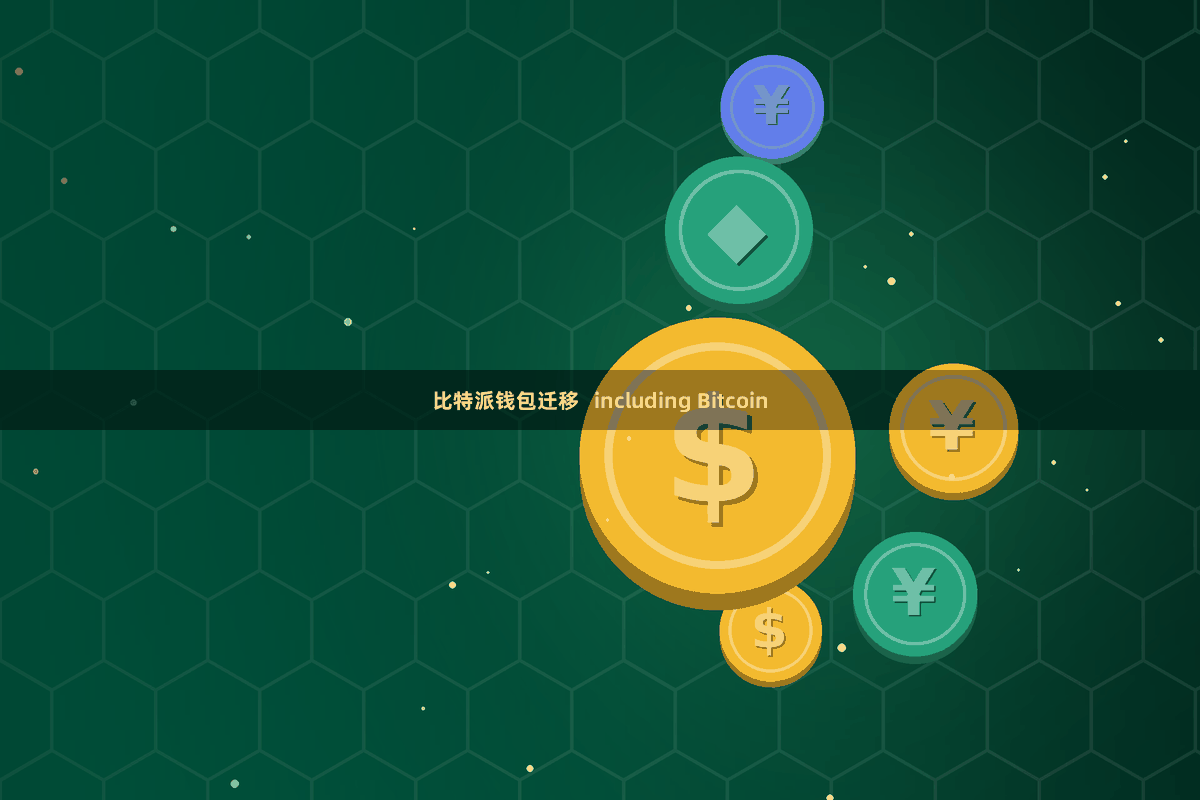 比特派钱包迁移 including Bitcoin