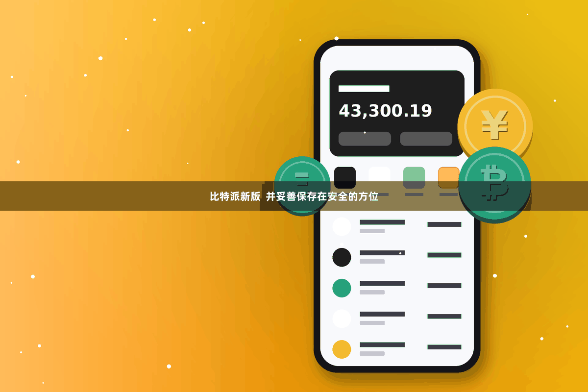 比特派新版  并妥善保存在安全的方位