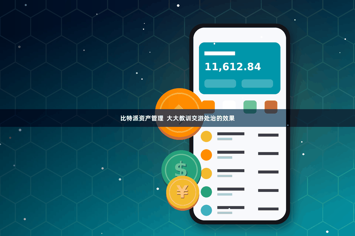 比特派资产管理  大大教训交游处治的效果