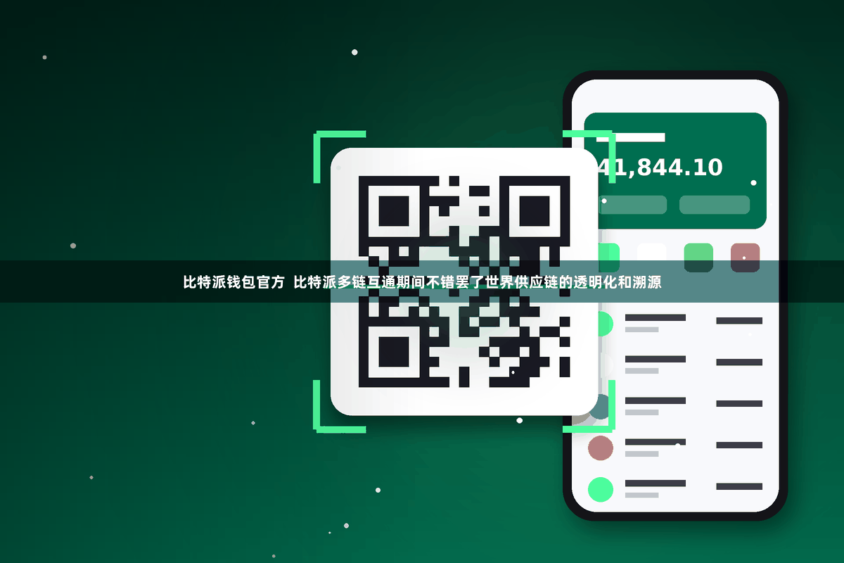 比特派钱包官方 比特派多链互通期间不错罢了世界供应链的透明化和溯源