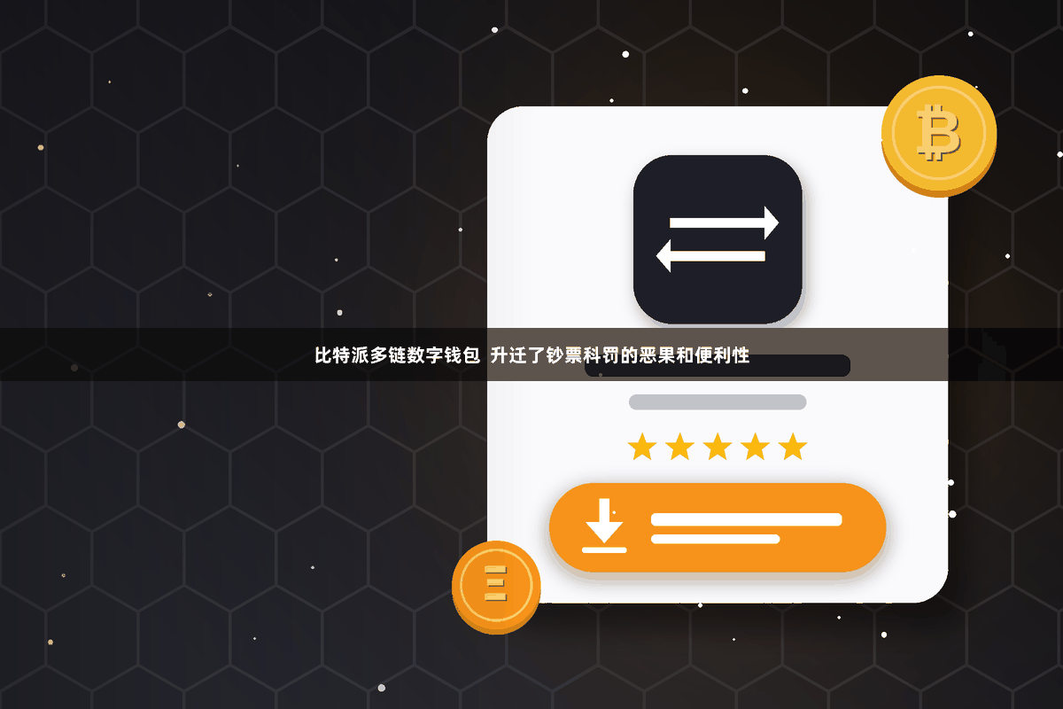 比特派多链数字钱包  升迁了钞票科罚的恶果和便利性