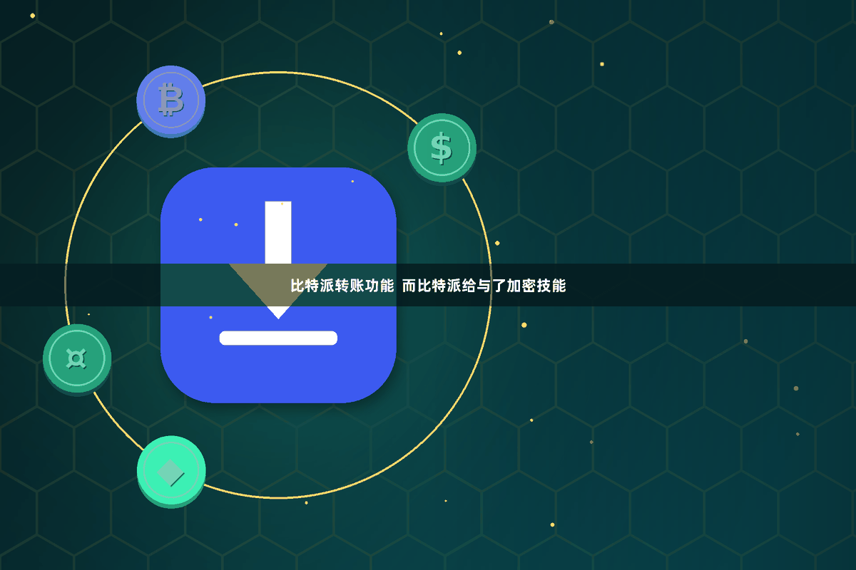 比特派转账功能  而比特派给与了加密技能