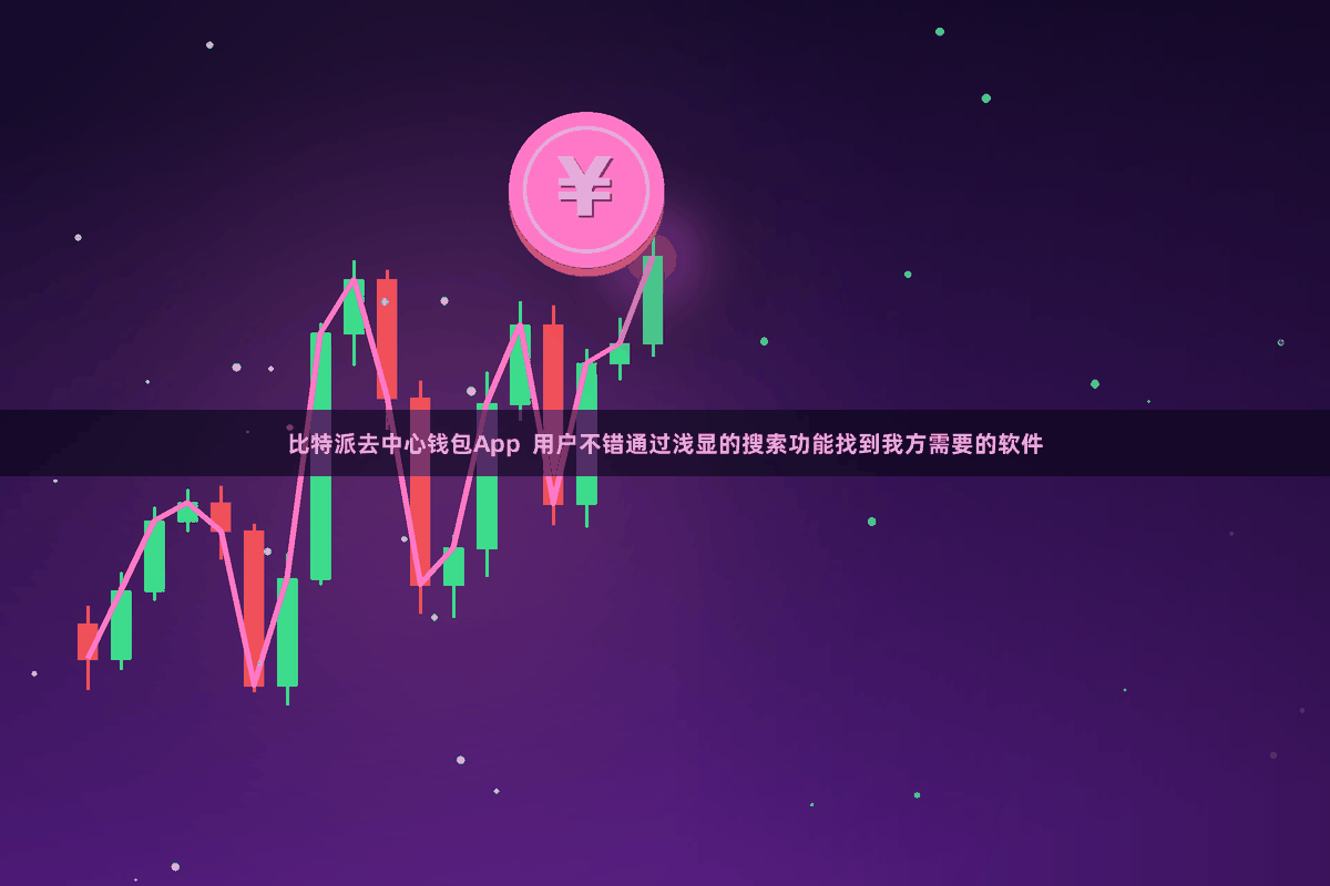 比特派去中心钱包App  用户不错通过浅显的搜索功能找到我方需要的软件