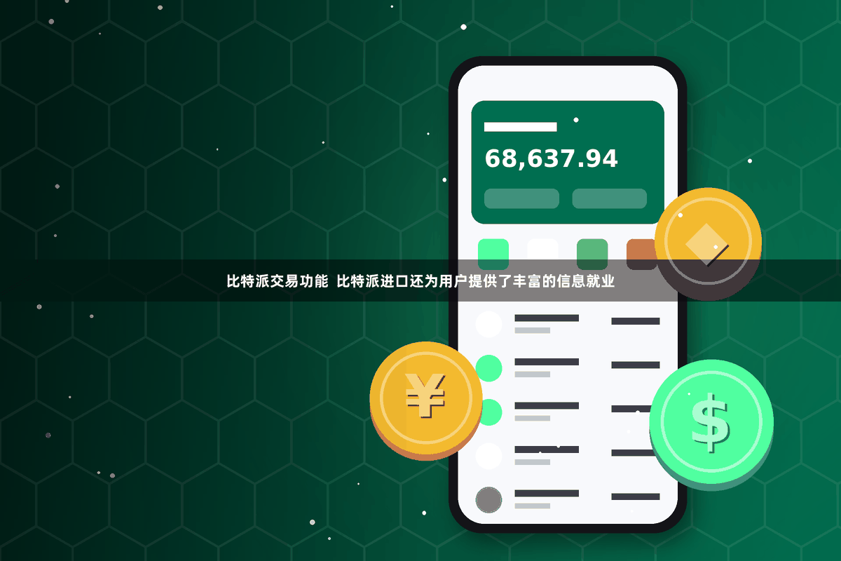 比特派交易功能  比特派进口还为用户提供了丰富的信息就业