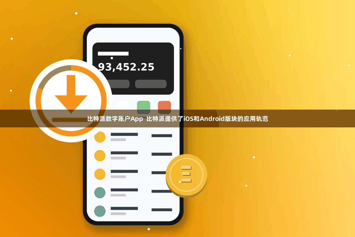 比特派数字账户App 比特派提供了iOS和Android版块的应用轨范